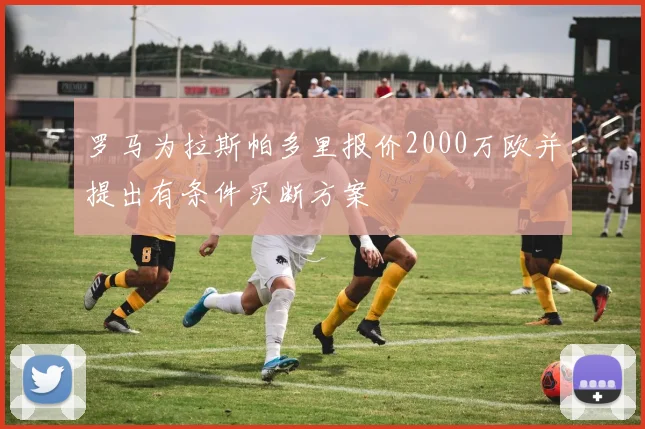罗马为拉斯帕多里报价2000万欧并提出有条件买断方案