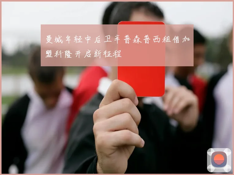 曼城年轻中后卫辛普森普西租借加盟科隆开启新征程