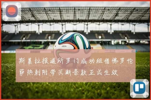 斯基拉报道所罗门成功租借佛罗伦萨热刺附带买断条款正式生效