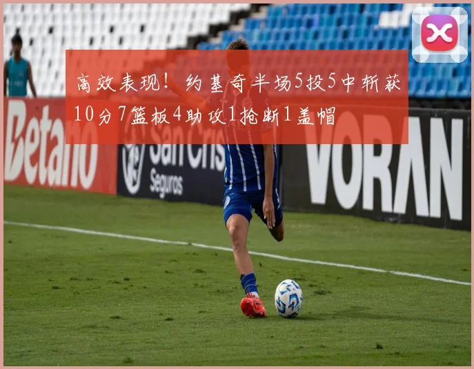 高效表现！约基奇半场5投5中斩获10分7篮板4助攻1抢断1盖帽