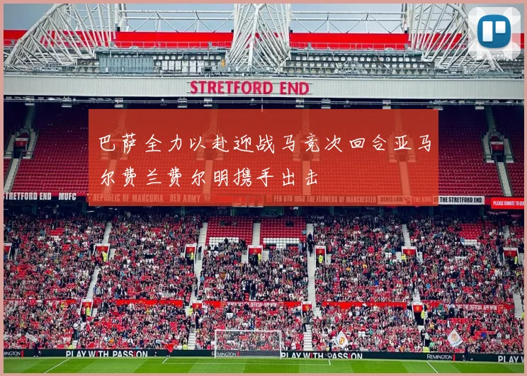 巴萨全力以赴迎战马竞次回合亚马尔费兰费尔明携手出击