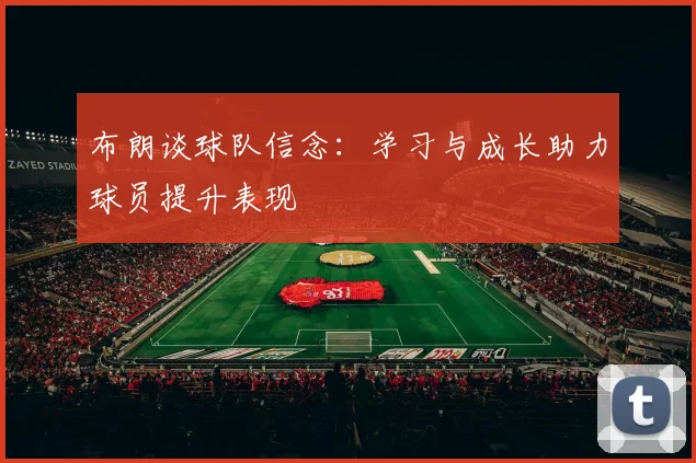 布朗谈球队信念：学习与成长助力球员提升表现