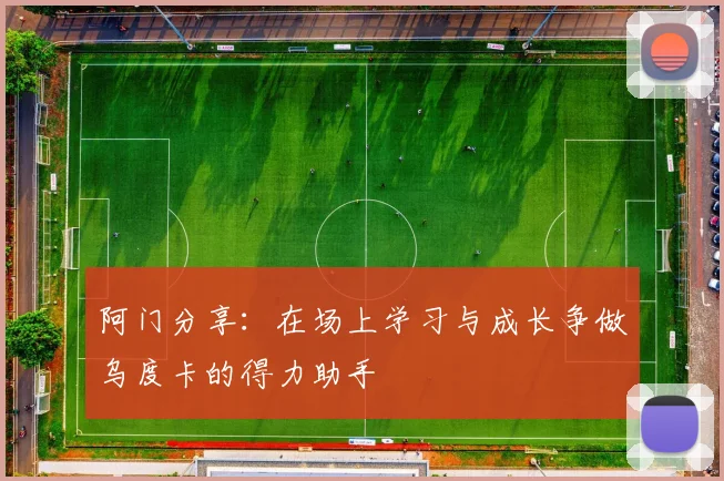 阿门分享：在场上学习与成长争做乌度卡的得力助手
