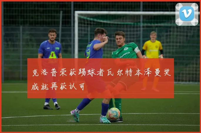 克洛普荣获踢球者瓦尔特本泽曼奖成就再获认可