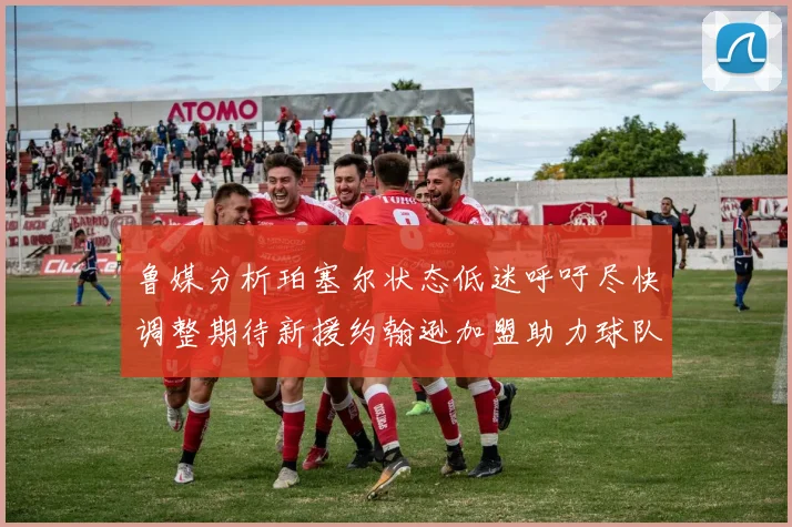 鲁媒分析珀塞尔状态低迷呼吁尽快调整期待新援约翰逊加盟助力球队