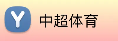 中超体育 Logo